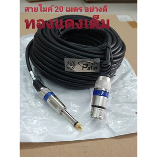 CABLE MICROPHONE สายไมค์ XLR6.5mm ยาว20 เมตร อย่างดี PSTAR ทองแดงแท้ เส้นใหญ่ สายหนา สัญญานดี สายนิ่ม แข็งแรงทนทาน