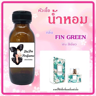 หัวเชื้อน้ำหอม กลิ่น Fin Green ปริมาณ 35 ml.