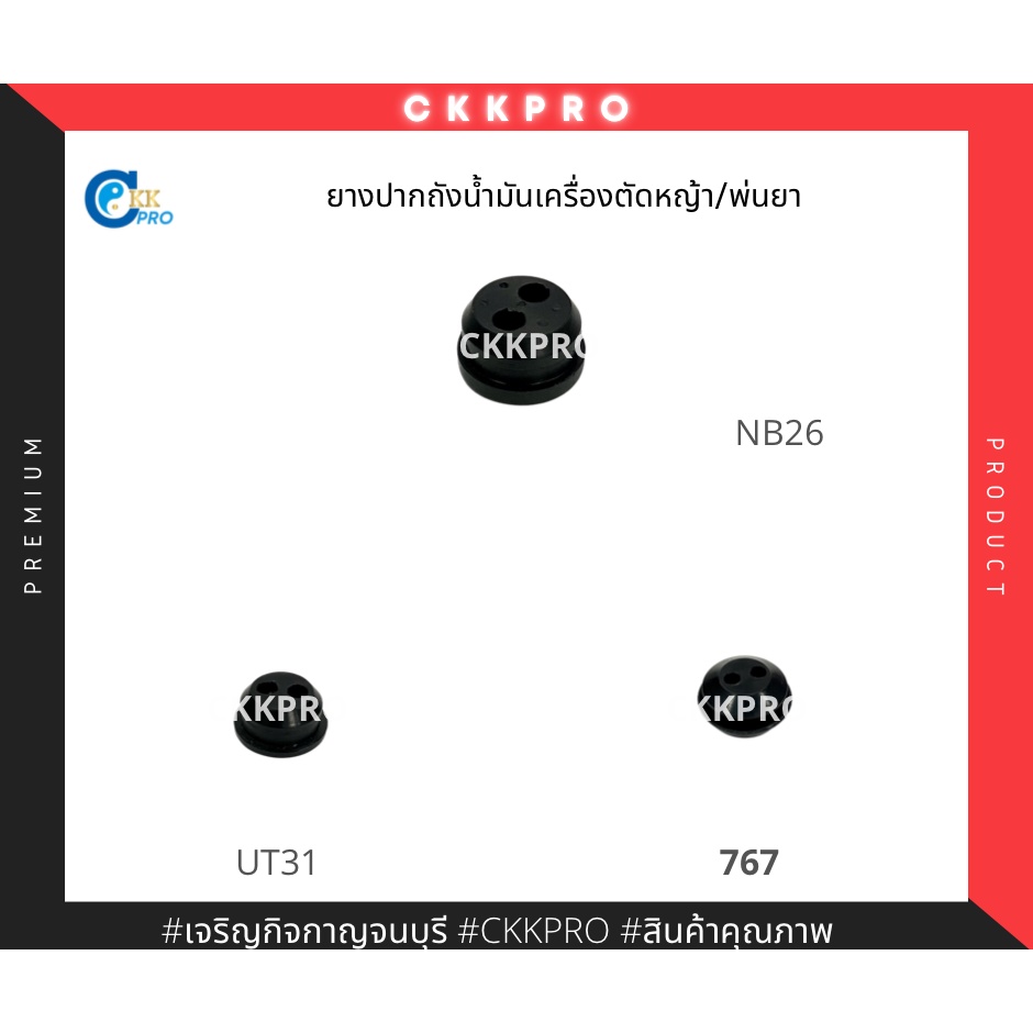 ยางถังน้ำมันเครื่องตัดหญ้า-พ่นยาสะพาย-รุ่นut31-767-nb26