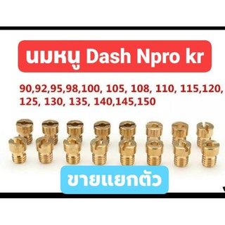 สินค้า นมหนูน้ำมัน แดช Npro kr  #90-150 ขายแยก ส่งด่วนเคอรี่