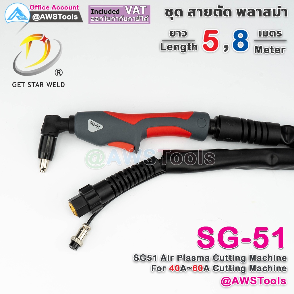 gsw-sg51-สายตัด-พลาสม่า-เลือก-ความยาวได้-5-และ-8-เมตร-สำหรับ-เครื่องตัดพลาสม่า-ขนาด-40a-60a-sg-51