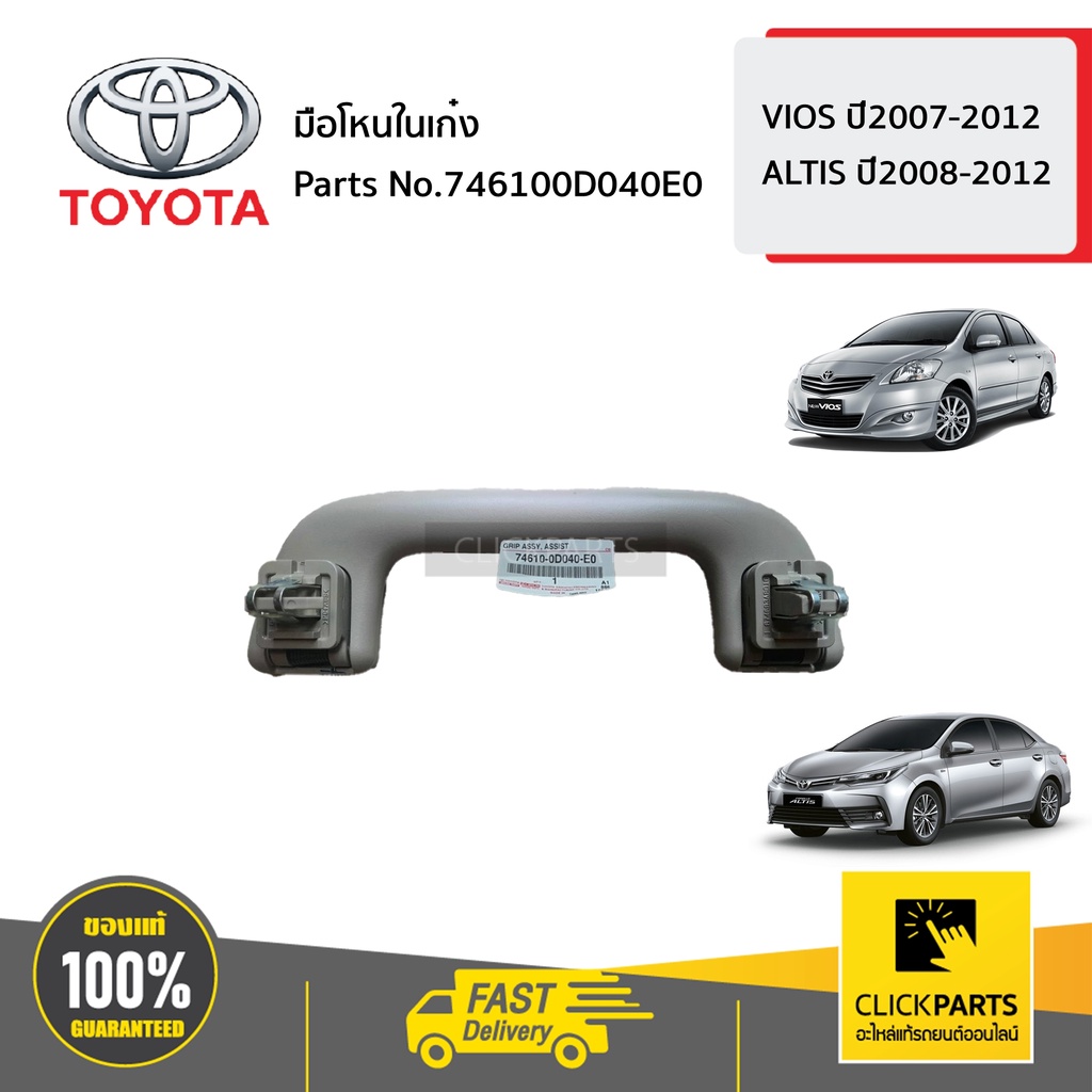 toyota-746100d040e0-มือโหนในเก๋ง-สีน้ำตาล-vios-ปี2007-2012-altis-ปี2008-2012-ของแท้-เบิกศูนย์