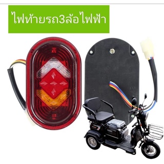 ไฟท้ายรถ3ล้อไฟฟ้าสามารถใช้กับแบตเตอรี่ที่มีขนาด 48 - 60 V