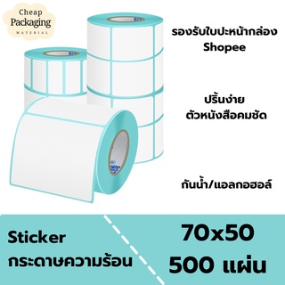 สติ๊กเกอร์ กระดาษความร้อน (70*50*500แผ่น) สติ๊กเกอร์บาร์โค้ด ไม่ใช้หมึกพิม แบบม้วน กระดาษปริ้นบาร์โค้ด