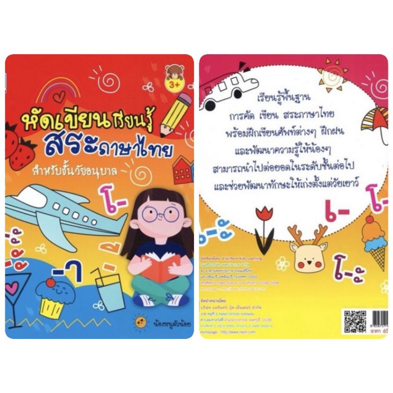 หนังสือ-หัดเขียน-เรียนรู้-สระภาษาไทย-สำหรับชั้นวัยอนุบาล-หัดอ่าน-เขียนภาษาไทย-ภาษาไทยสำหรับเด็ก-คู่มือเรียนอนุบาล
