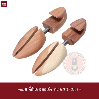 MUJI ที่ดันทรงรองเท้า Red Cedar Shoe Keeper ไม้ดันทรงรองเท้า แท้ รักษาทรง รองเท้า