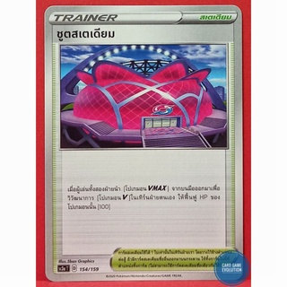 [ของแท้] ชูตสเตเดียม 154/159 การ์ดโปเกมอนภาษาไทย [Pokémon Trading Card Game]
