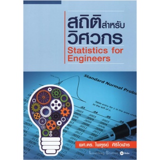 c111 สถิติสำหรับวิศวกร (STATISTICS FOR ENGINEERS)9786160827459