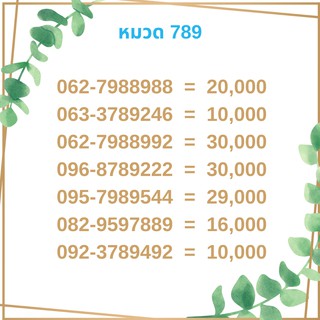 เบอร์มงคล 789 เบอร์มังกร เบอร์จำง่าย เบอร์รวย เบอร์เฮง ราคาถูก ราคาไม่แพง