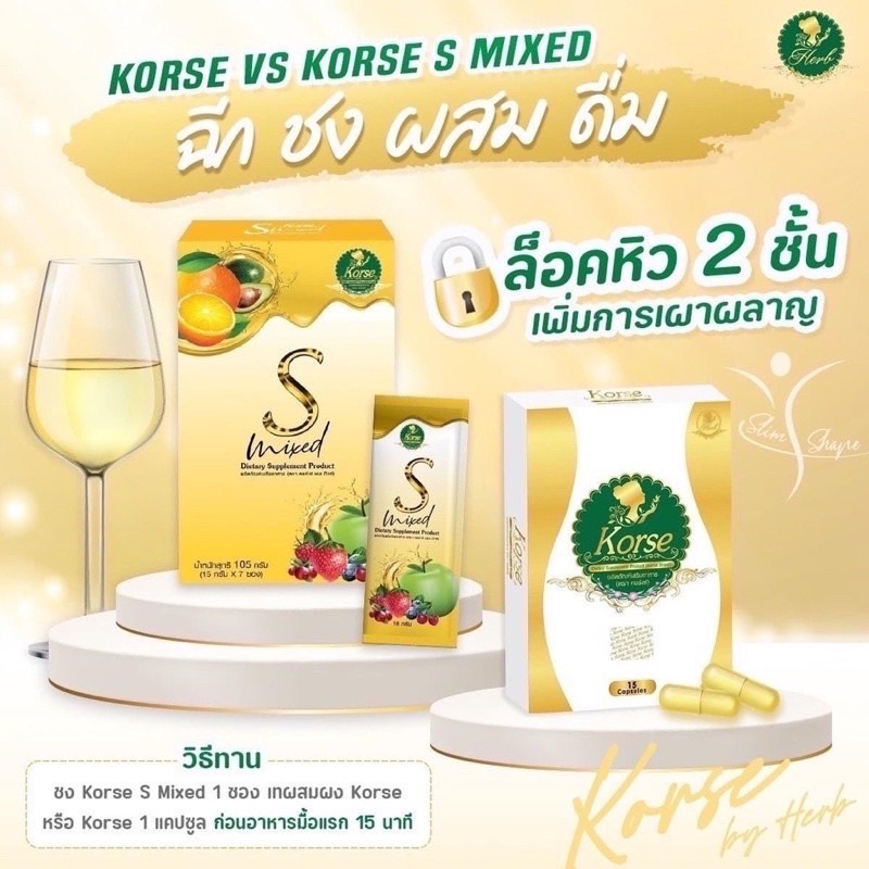 น้ำชงคอร์เซ่เอส-korse-s-mixed-น้ำชงเพื่อสุขภาพ-ตัวช่วยสำหรับผู้ที่ต้องการควบคุมน้ำหนัก-สินค้าแท้-100-พร้อมส่ง