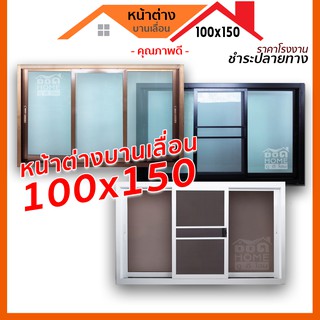 ภาพหน้าปกสินค้า[ดูดีส่งไว] หน้าต่างบานเลื่อน 3 ช่อง 100x150 พร้อมส่งสินค้าทุกวัน ซึ่งคุณอาจชอบสินค้านี้