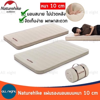 สินค้า Naturehike แผ่นรองนอนแบบหนา 10 cm รุ่น NH20FCD08 มี 2 ขนาด (นอนเดี่ยวและนอนคู่) พองลมอัตโนมัติ ฟองน้ำหนานุ่ม นอนสบาย ทนทาน