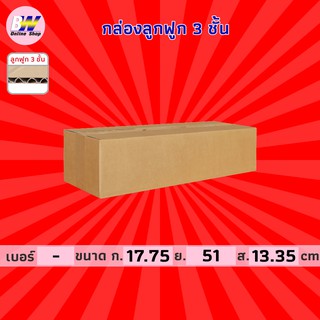 กล่องลูกฟูก 3 ชั้น 17.75x51.00x13.35cm (แพ็ค 20) กล่องกระดาษ กล่องกระดาษลูกฟูก ลังกระดาษ กล่องลัง กล่องแพ็ค