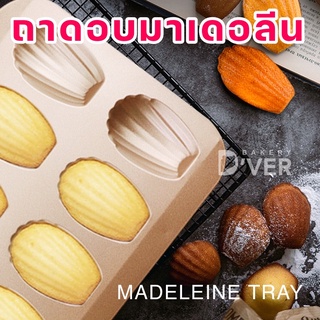 ถูกที่สุด ‼️ ถาดอบมาเดอลีน 12 ช่อง Madeleine Tray พิมพ์อบขนมไข่ ถาดอบขนมเทฟล่อน