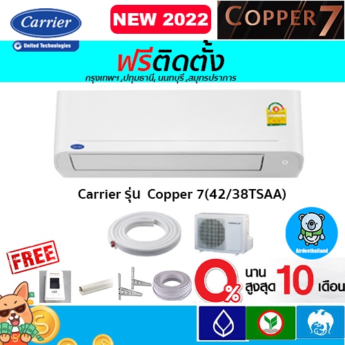 ฟรีติดตั้ง-แอร์-carrier-แคเรียร์-รุ่น-copper-7-fixspeed-new2022-r-32พร้อมติดตั้งกรุงเทพ-ปทุมธานี-นนทบุรี-สมุทรปราการ