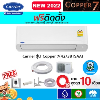 ภาพหน้าปกสินค้า🔥ฟรีติดตั้ง🔥แอร์ CARRIER (แคเรียร์) รุ่น Copper 7 Fixspeed New2022 R-32พร้อมติดตั้งกรุงเทพ,ปทุมธานี,นนทบุรี,สมุทรปราการ ซึ่งคุณอาจชอบราคาและรีวิวของสินค้านี้