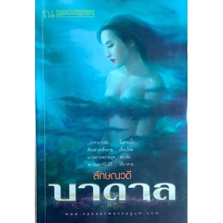 บาดาล (เล่ม1-2จบ) ลักษณวดี ณ บ้านวรรณกรรม