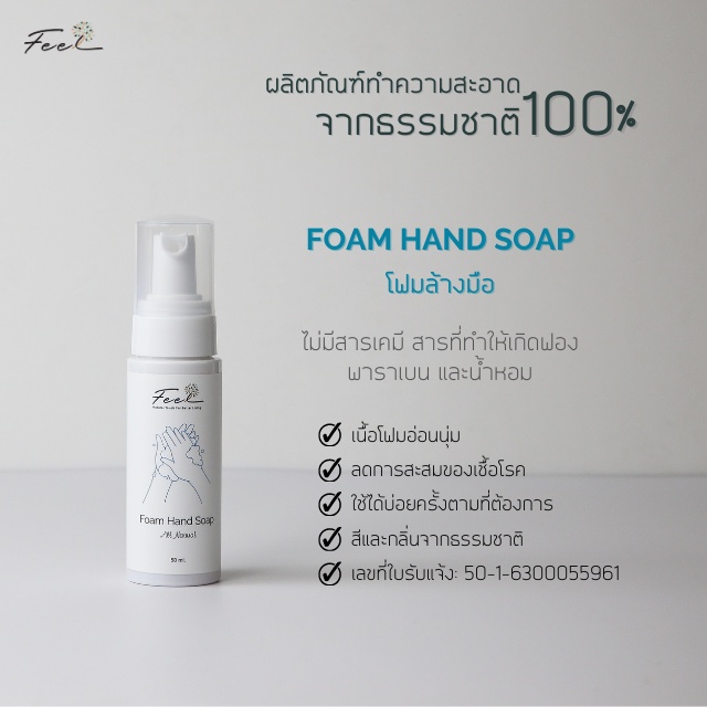 โฟมล้างมือ-ฟีล-ขนาด-50-มล-feel-foam-hand-soap-50-ml-จำนวน-1-ขวด