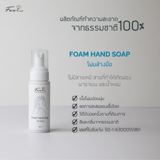 โฟมล้างมือ ฟีล ขนาด 50 มล. (Feel Foam Hand Soap 50 ml.) จำนวน 1 ขวด