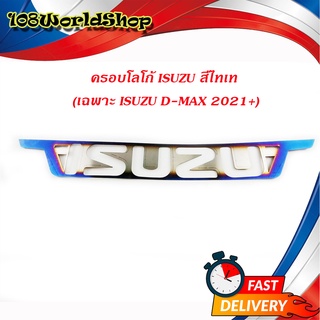 ครอบโลโก้ ISUZU สีไทเท (เฉพาะ isuzu D-MAX 2021+) สีไทเท 1ชิ้น isuzu d-max 2021 มีบริการเก็บเงินปลายทาง