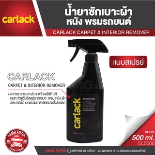 CARLACK CARPET &amp; INTERIOR REMOVER ขนาด 500 ml. น้ำยาซัก ทำความสะอาด เบาะผ้า หนัง พรมรถยนต์ CL0008