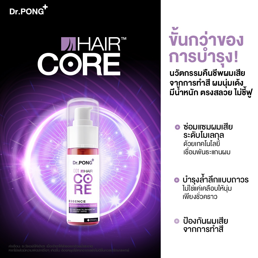 แก้ผมเสียจากทำสี-dr-pong-001-hair-core-essence-เชื่อมแกนผม-บำรุงผมเสียจากทำสี-สารเคมี-ความร้อน