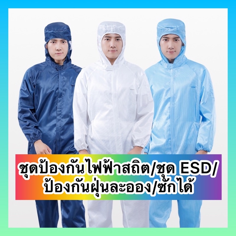 ภาพหน้าปกสินค้าพร้อมส่ง ชุด ESD /ชุดป้องกันไฟฟ้าสถิต/ ชุดคลีนรูม Cleanroom / ชุดหมี / กันฝุ่น แบบซักได้ ใช้ซ้ำได้ ราคา จากร้าน balizta บน Shopee