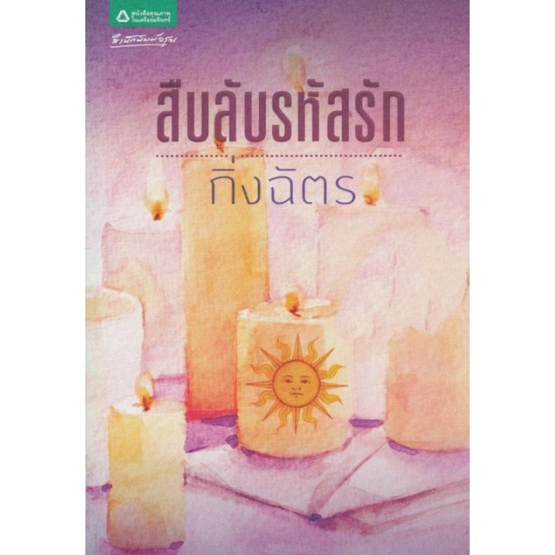 กิ่งฉัตร-สืบลับรหัสรัก