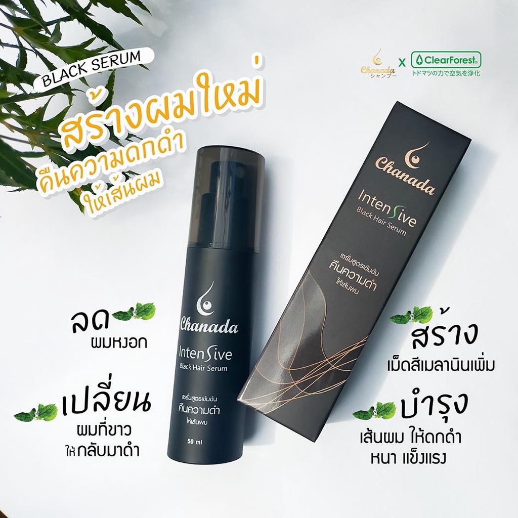 chanada-black-hair-serum-เซรั่มลดผมหงอก-สร้างผมหนา-คืนความดกดำ-ส่งฟรีมีของแถม-ชะนะดะ