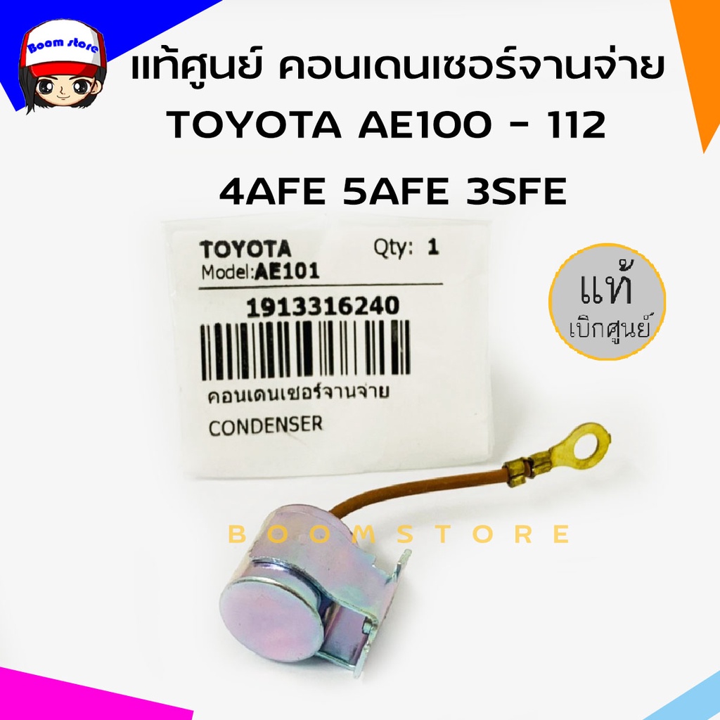 แท้ศูนย์-คอนเดนเซอร์จานจ่าย-toyota-โตโยต้า-ae100-112-4afe-5afe-3sfe-คอนเดนเซอร์-รหัสแท้-19133-16240