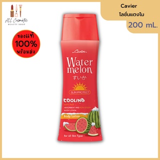 🔥ของแท้พร้อมส่ง🔥 Cavier Water Melon Sun Protect โลชั่นแตงโม