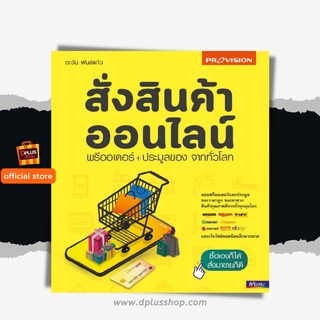 ฟรี🔥ห่อปก หนังสือ สั่งสินค้าออนไลน์ พรีออเดอร์+ประมูลของ จากทั่วโลก [ISBN : 7756]