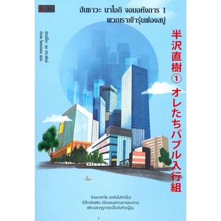 ฮันซาวะ นาโอกิ จอมอหังการ เล่ม 1 พวกเราเข้ารุ่นฟองสบู่ (Hanzawa Naoki Series #1)