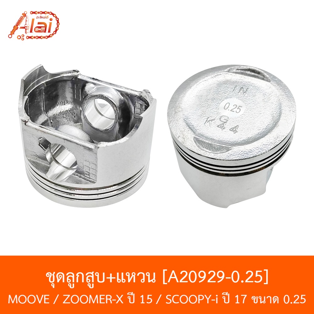 bjn-x-alaid-a20929-0-25-ชุดลูกสูบ-แหวน-moove-zoomer-x-ปี-15-scoopy-i-ปี-17-ขนาด-0-25