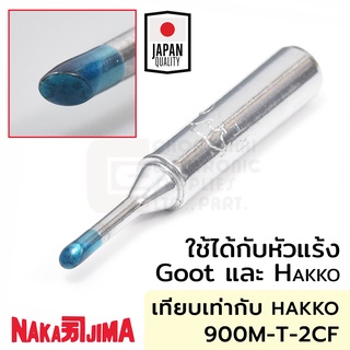 Nakajima ปลายหัวแร้ง แบบตัดCF 2.0มม ใช้กับ Goot และ Hakko "011M Series" Soldering Tip รุ่น 011M-2CF