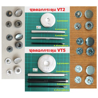 ชุดตอก+กระดุมVT2&VT5 อย่างดี ชุดตอกครบชุด+กระดุม VT2 หรือVT5 สำหรับงานกระเป๋า งานประดิษฐ์  DIY 💥 ขายปลีก ราคาไม่แพง