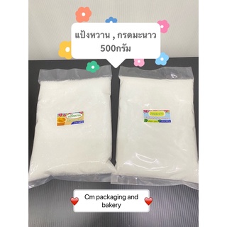 พร้อมส่ง แป้งหวาน กรดมะนาว ทำเครื่องดื่ม ทำอาหาร 500ก.