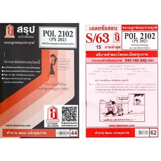 สินค้า ชีทราม POL2102 / PA200 / PS202 หลักรัฐธรรมนูญและสถาบันการเมือง