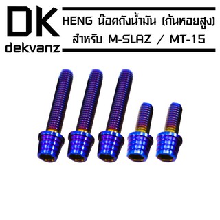 HENG น๊อตฝาถังน้ำมัน (ก้นหอยสูง) สำหรับ M-SLAZ , MT-15 สีน้ำเงิน
