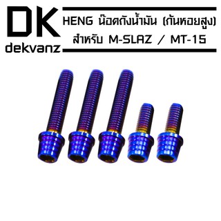 HENG น๊อตฝาถังน้ำมัน (ก้นหอยสูง) สำหรับ M-SLAZ , MT-15 สีน้ำเงิน
