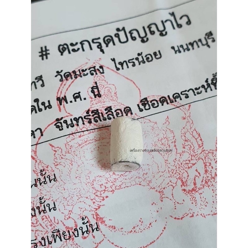 รับประกันแท้-ตะกรุดปัญญาไว-หลวงปู่ทวี