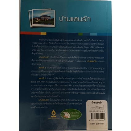 บ้านแสนรัก-ให้ความรู้เกี่ยวกับขั้นตอนและเทคนิคการปลูกสร้างบ้านที่เจ้าของบ้านควรรู้-หนังสือหายากมาก-ไม่มีวางจำหน่ายแล้ว