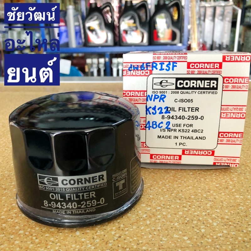 กรองน้ำมันเครื่อง-สำหรับรถ-isuzu-npr-ks22-4bc2