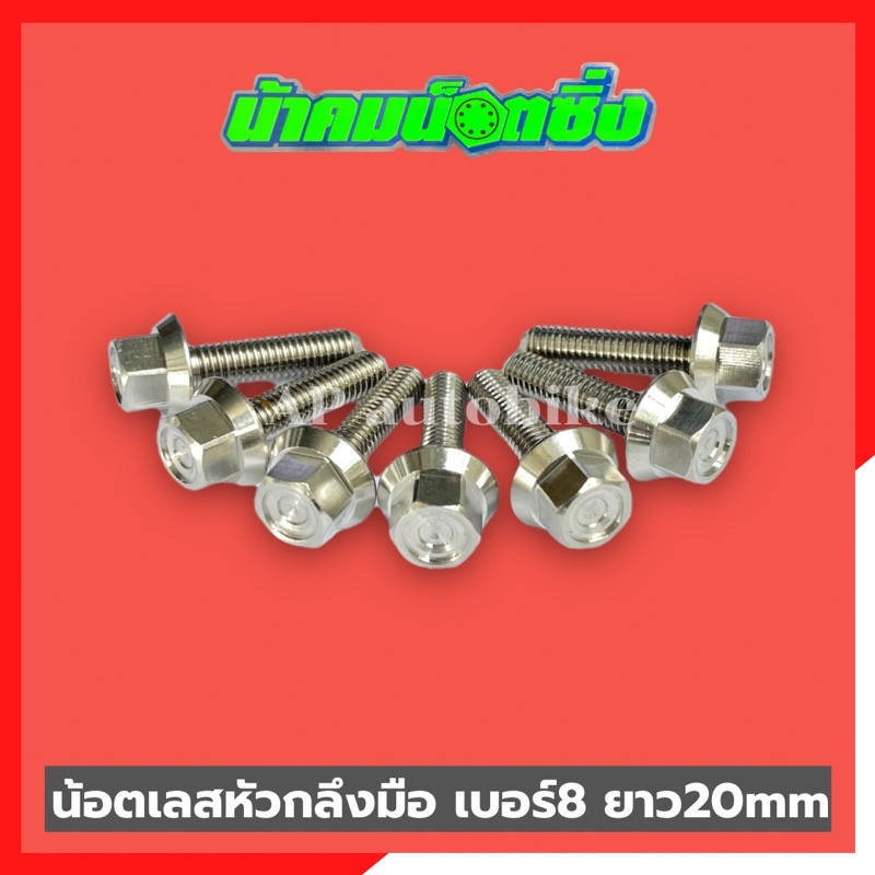 น้อตเลสหัวกลึงมือน้าคม-1ตัว-เบอร์8-ยาว20mm-น้อตกลึงมือน้าคม-น้อตน้าคมเบอร์8-น้อตเบอร์8น้าคม-น้อตน้าคม-น้อตเลสน้าคม