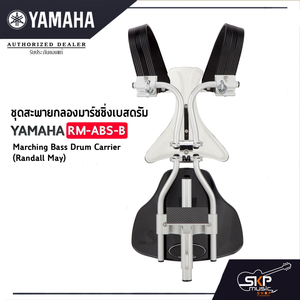 ชุดสะพายกลองมาร์ชชิ่งเบสดรัม Yamaha RMABSฺB Marching Bass Drum
