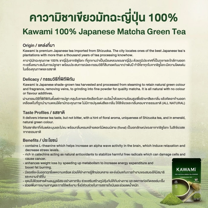 คาวามิมัทฉะ 100% ขนาด 40 กรัม (Kawami Matcha 100% size 40 g. ) ชาเขียว/ชาญี่ปุ่น/ผงมัทฉะ/ผงชาเขียวมัทฉะ/มัทฉะกรันที