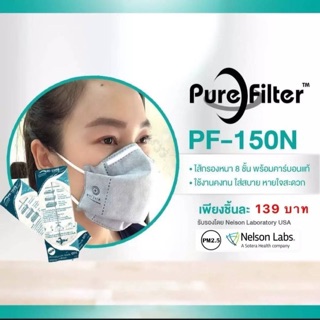 Pure Filter หน้ากากคาร์บอน 8 ชั้นกรองฝุ่นชนิดละเอียดกว่า N95 ราคาย่อมเยาว์ !! 69 บาท