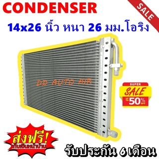 (ส่งฟรี ส่งด่วน) แผงแอร์ 14x26 นิ้ว หนา 26 มม โอริง พาราเรล : Condenser 14