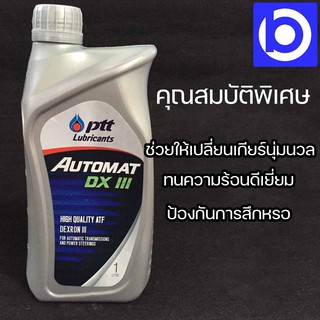 *PTT Automat DX III น้ำมันเกียร์สำหรับเกียร์อัตโนมัติ ปริมาณสุทธิ 1 ลิตร