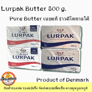 สินค้า เนยแท้ Pure Butter LURPAK 500 กรัม เนยเลอพัคUnsaltedเนยจืด Saltedเนยเค็ม นำเข้าจากประเทศเดนมาร์กDenmark{คีโตทานได้}